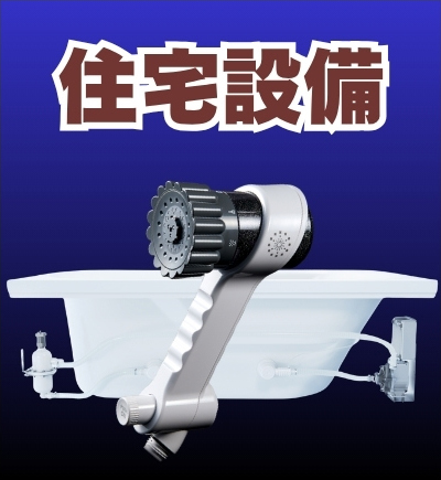 専門商社事業の住宅設備のご案内