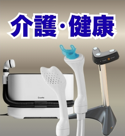 専門商社事業の介護・健康のご案内