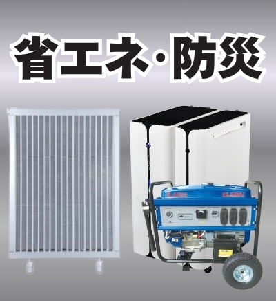 専門商社事業の省エネ・防災のご案内