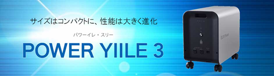 POWERYIILE3パワーイレ・スリー