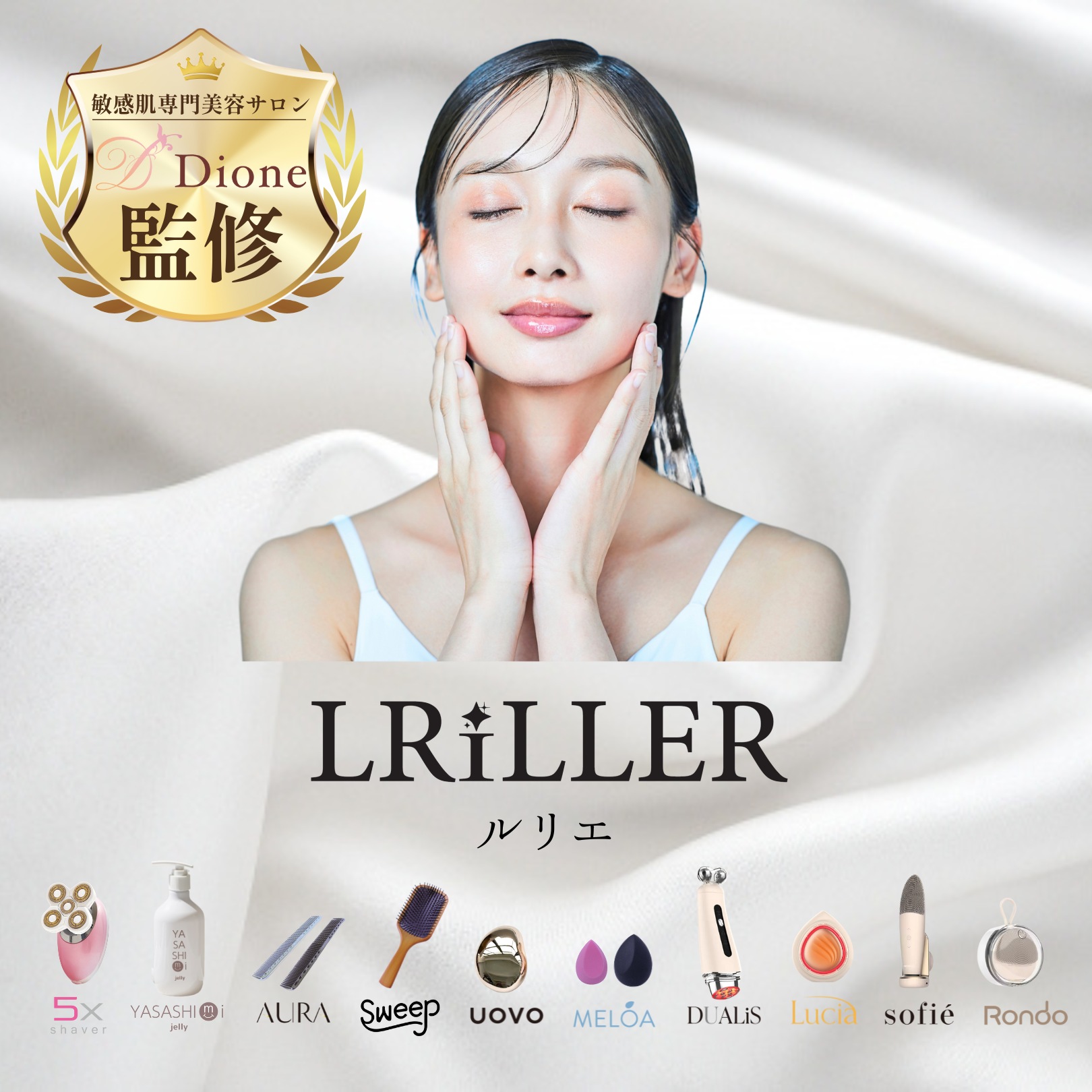 専門商社事業：美容家電のご紹介（LRiLLER）