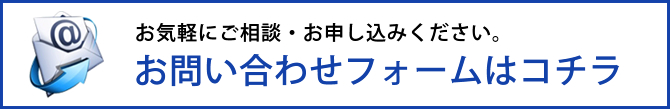 お問い合わせフォームはコチラ