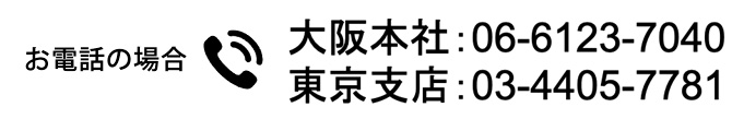 お電話の場合