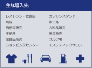 主な導入先