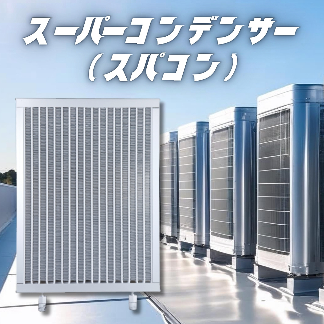 専門商社事業：スーパーコンデンサー（スパコン）のご紹介