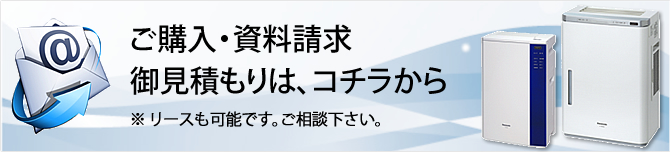 ご購入・資料請求　御見積もりは、コチラから※リースも可能です。ご相談下さい。