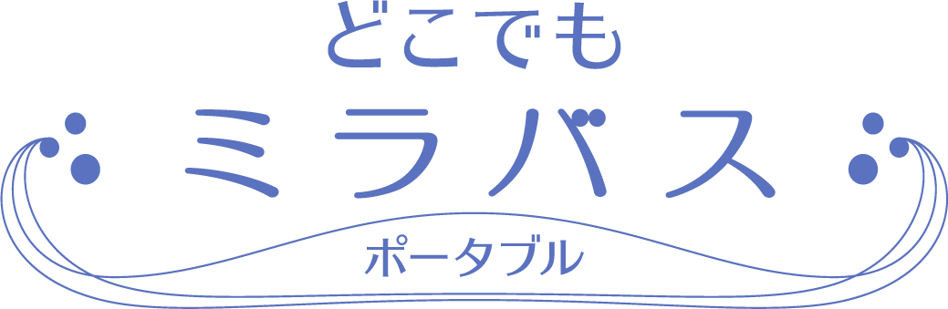 どこでもミラバスポータブルの製品ロゴ