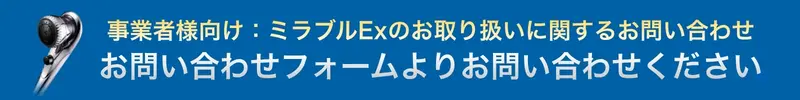 事業者様向けミラブルExのお取り扱いに関するお問い合わせ窓口のご案内