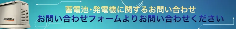 蓄電池・発電機に関するお問い合わせ窓口のご案内