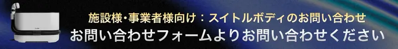 介護施設様・介護事業者様向けスイトルボディのお取り扱いに関するお問い合わせ窓口のご案内