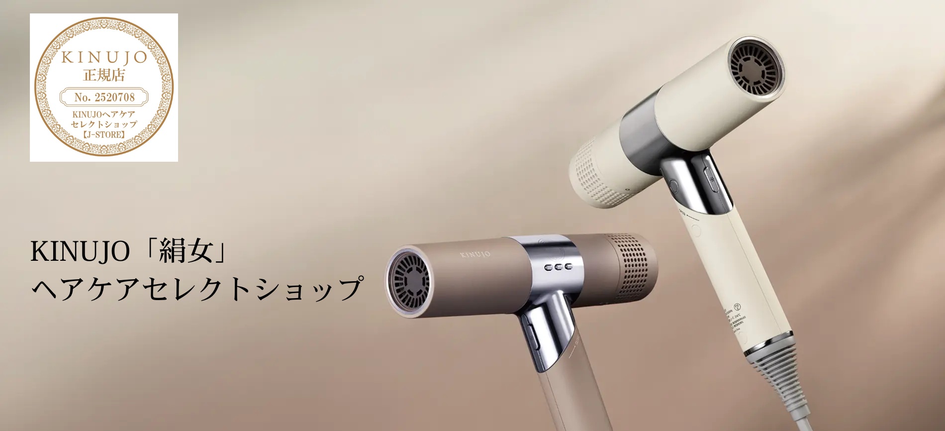 通信販売事業：KINUJOの製品紹介