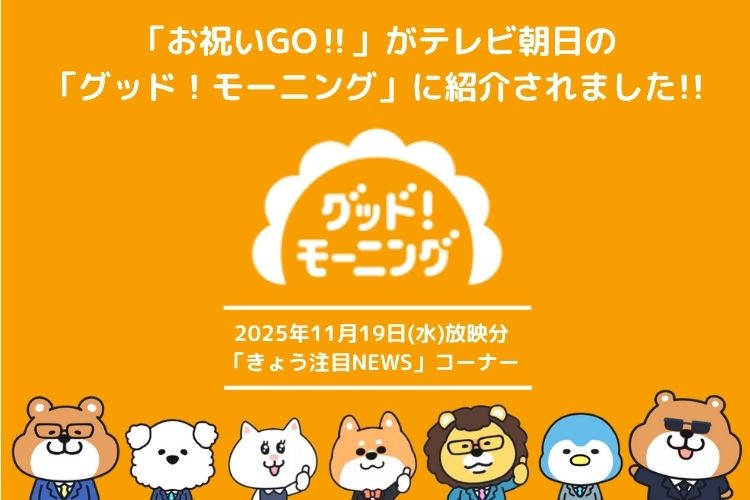 「お祝いGO‼」がテレビ朝日『グッド!モーニング』で紹介されました。