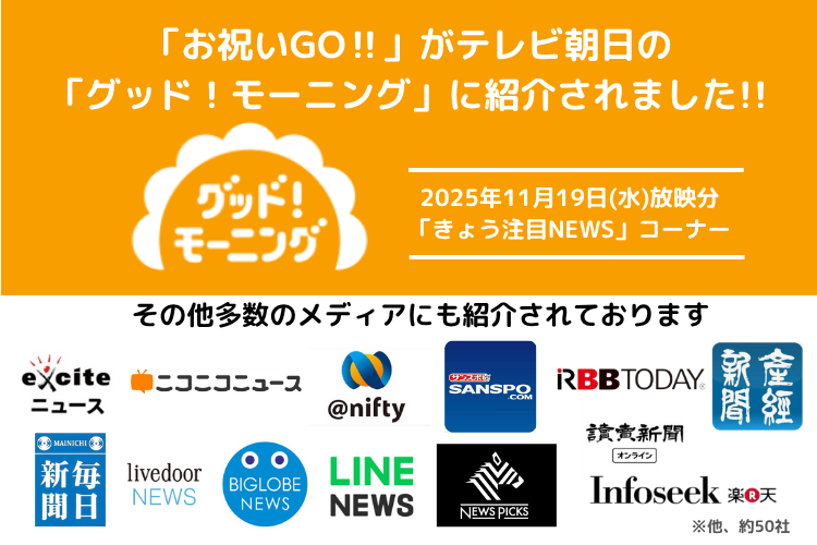 「お祝いGO‼」がテレビ朝日『グッド!モーニング』で紹介されました。