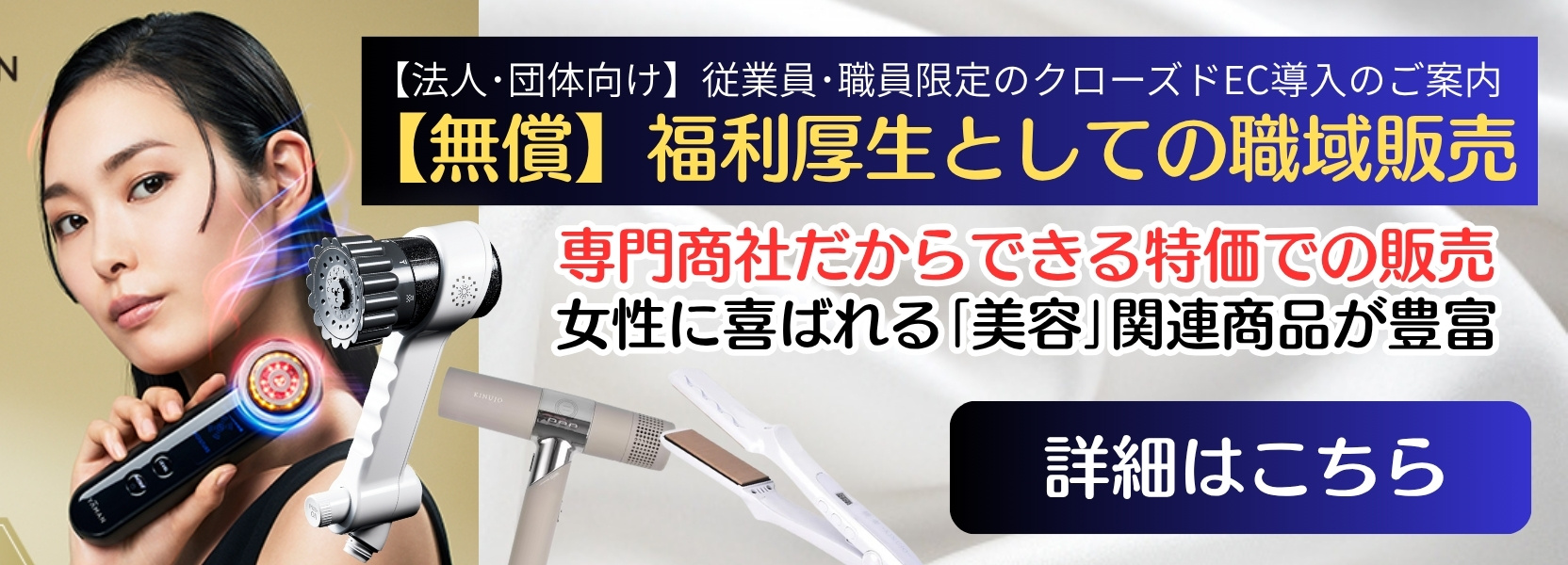 【無償】福利厚生としての職域販売のご案内