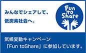 気候変動キャンペーン「Fun toShare」