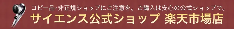 サイエンス公式ショップ楽天市場店のご案内