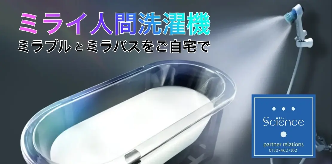 ミライ人間洗濯機（ミラブルとミラバスをご自宅で）の案内用バナー画像