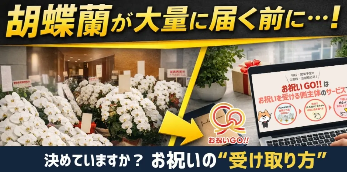胡蝶蘭が大量に届く前に！お祝いGo!!のサイト案内用バナー画像