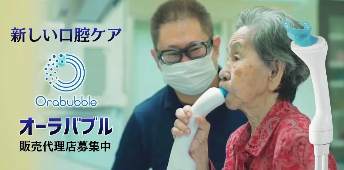 新しい口腔ケアオーラバブルの販売代理店募集中バナー画像