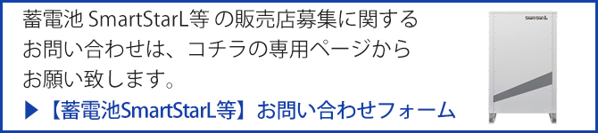 ▶【蓄電池SmartStarL等】 お問い合わせフォーム