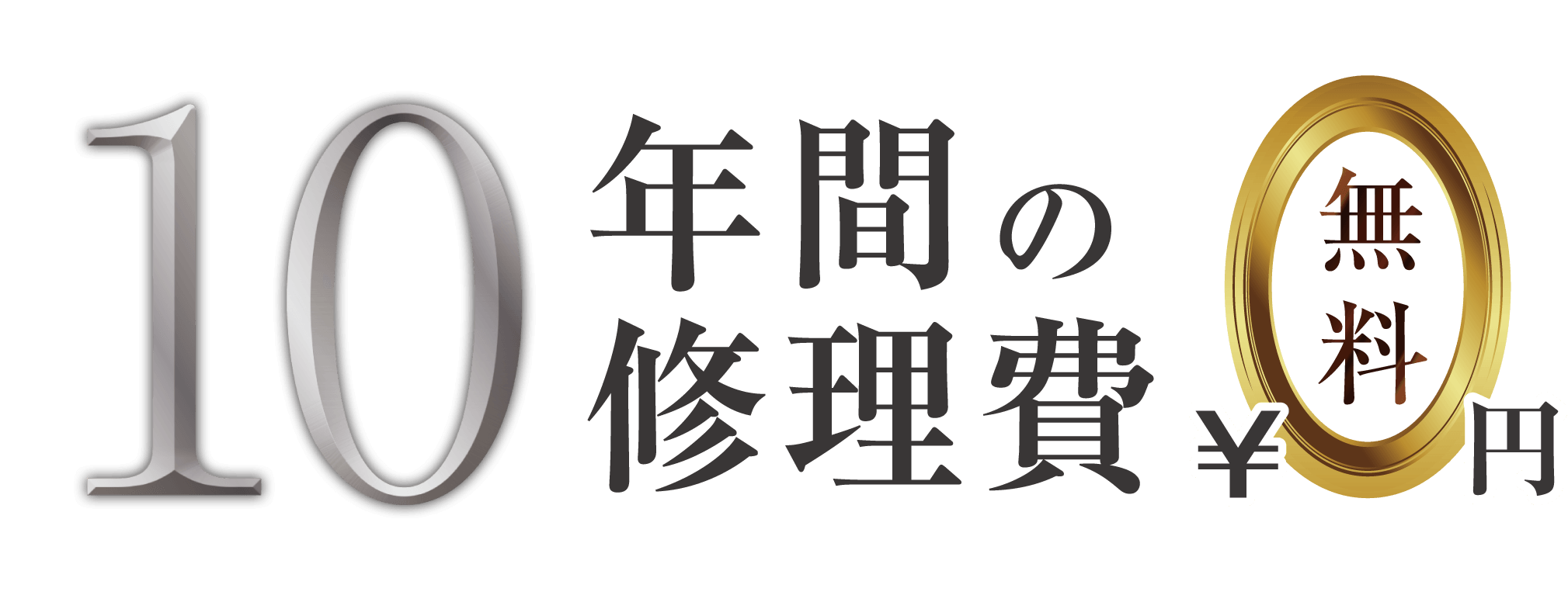 10年間の修理費無料