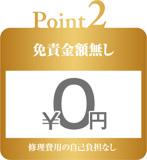 免責金額無し（修理費用の自己負担なし）