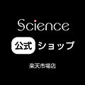 「サイエンス公式ショップ楽天市場店」をオープン
