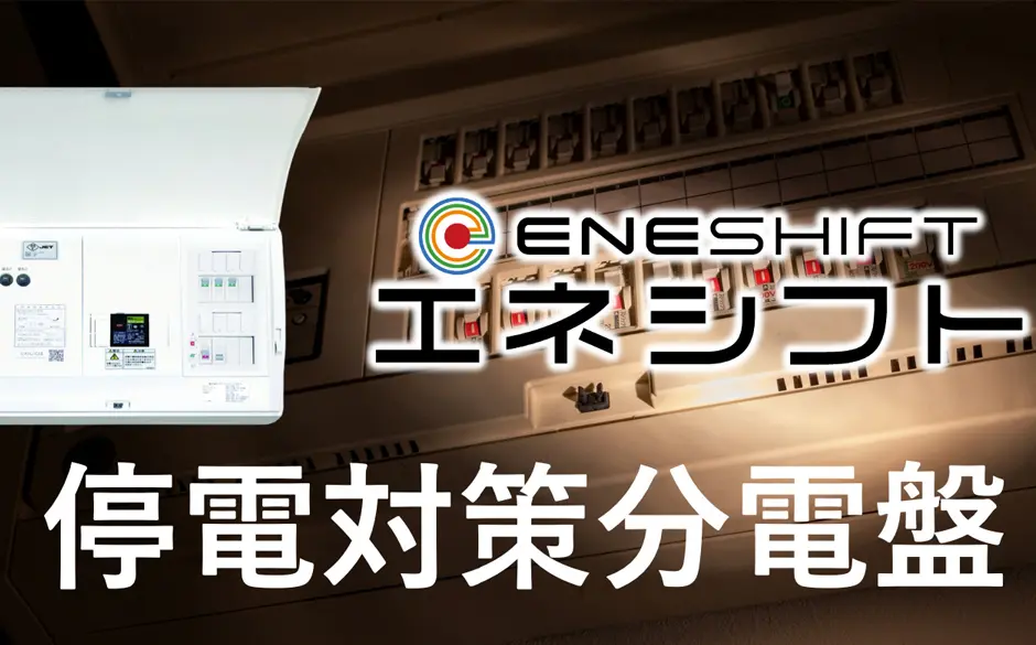 エネシフト