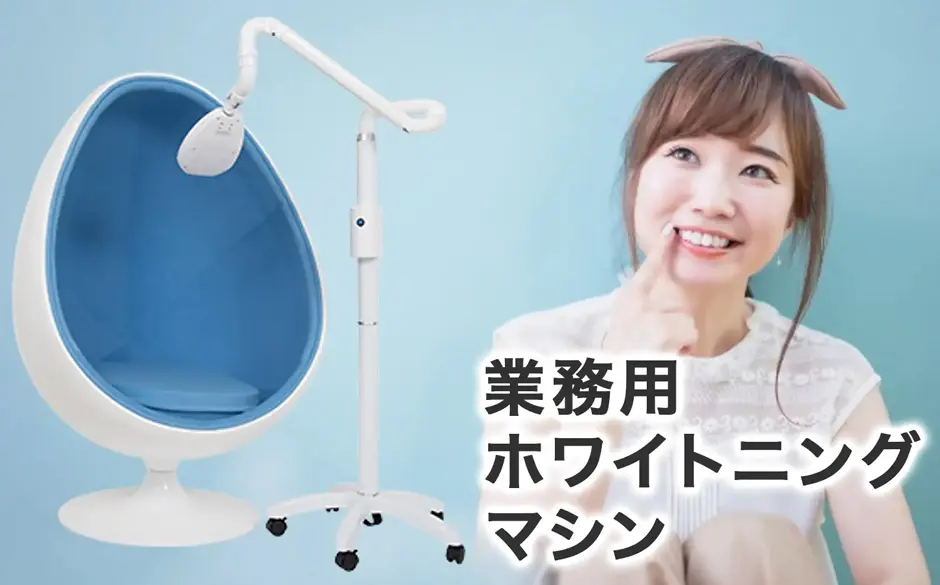 業務用ホワイトニングマシン