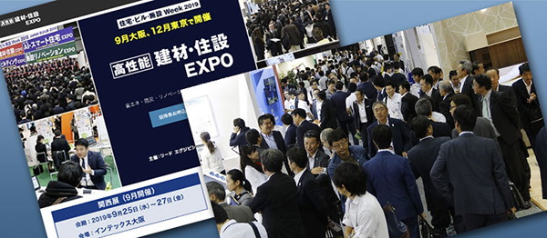 高性能 建材・住設 EXPO