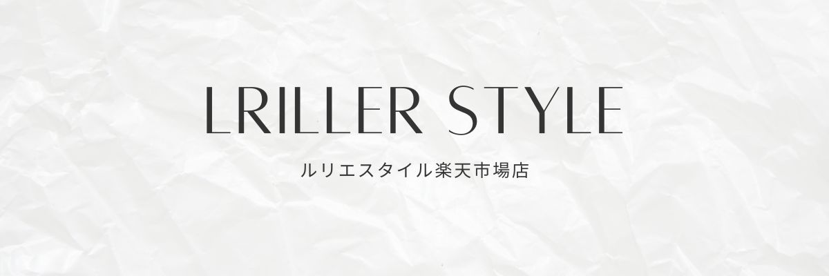 通信販売事業:ルリエスタイル 楽天市場店のご紹介
