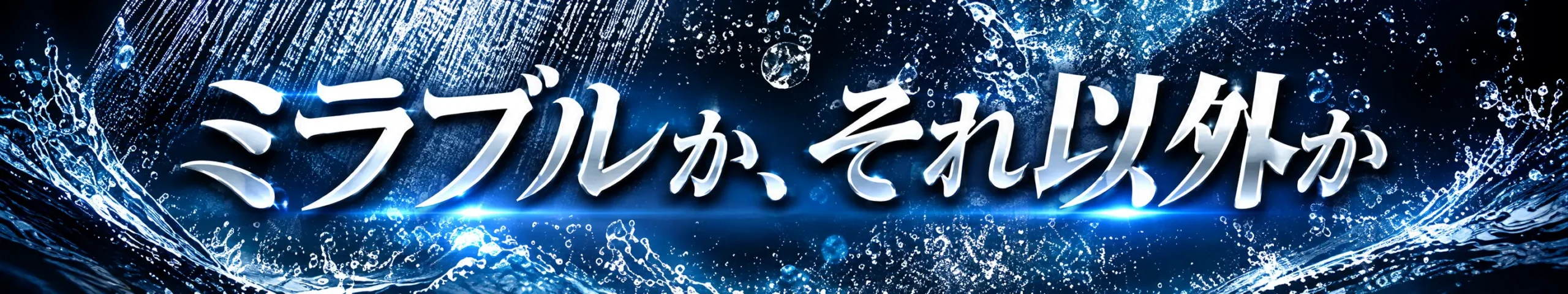 ミラブルかそれ以外かを解説するキャッチコピー画像