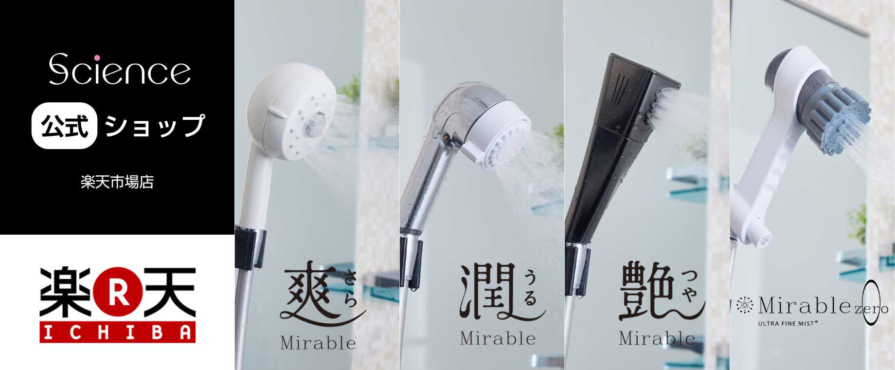 「Mirable（ミラブル）」サイエンス公式ショップ楽天市場店の紹介