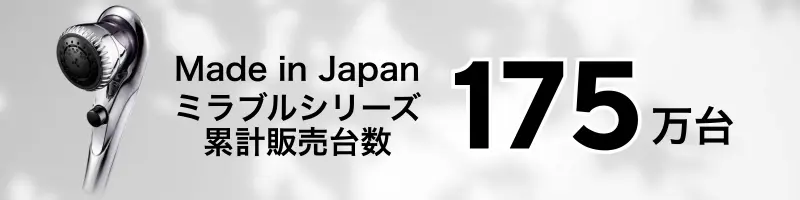 ミラブルシリーズの累計販売台数は175万台(made in japan)