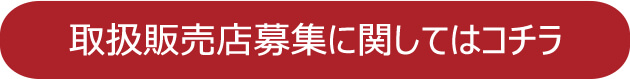 取扱販売店募集についてはコチラ