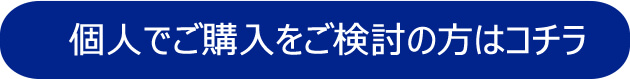 個人でご購入をご検討の方はコチラ