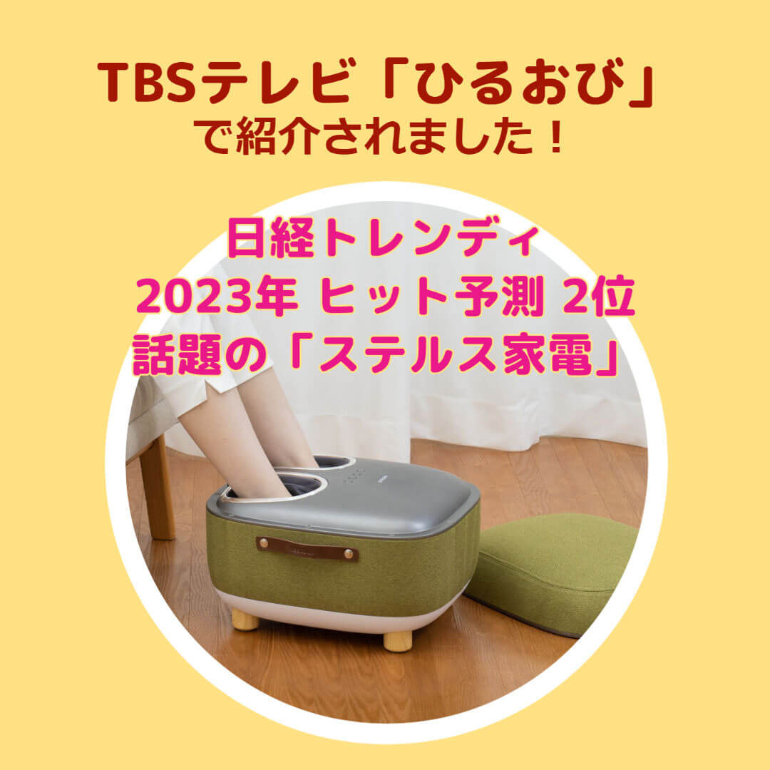 日経トレンディヒット予測ステルス家電