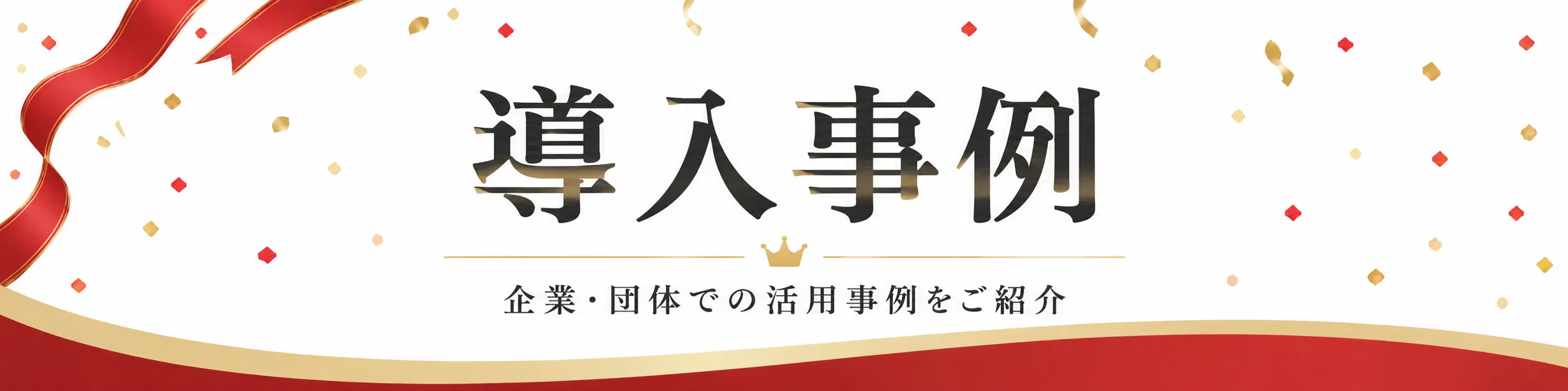 お祝いGoの導入事例紹介のご案内画像