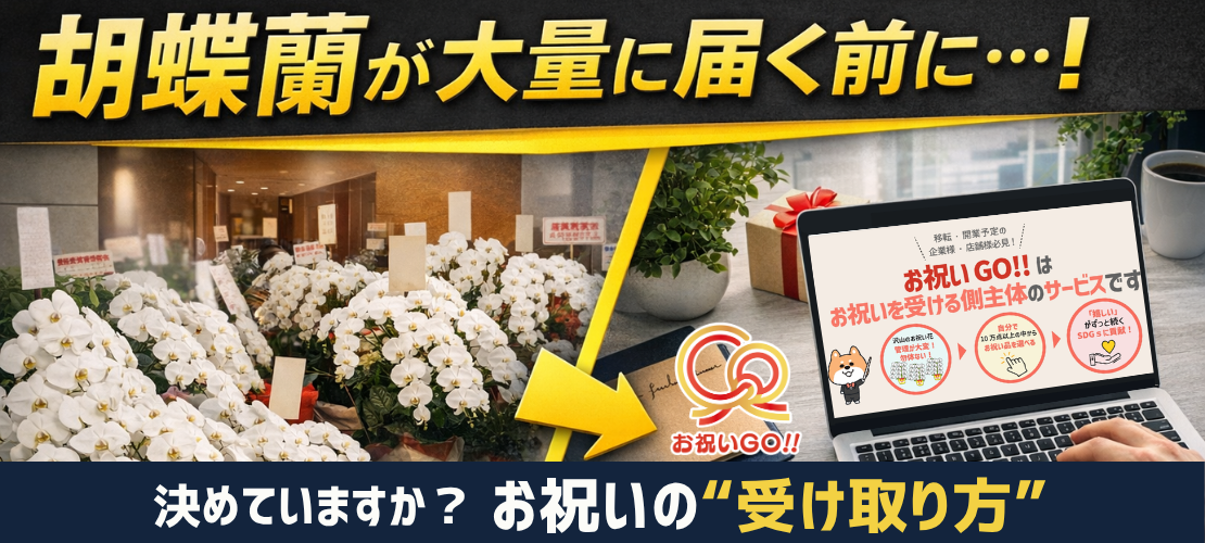 お祝いGo!!「胡蝶蘭が大量に届く前に！決めていますか？お祝いの”受け取り方”」