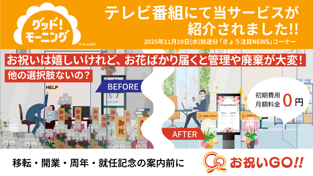 「お祝いGO!!」サービス紹介