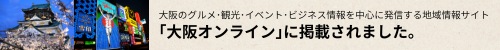 大阪のグルメ・観光・イベント・ビジネス情報を中心に発信する地域情報サイト｢大阪オンライン｣に掲載されました。