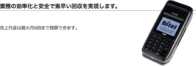 業務の効率化と安全で素早い回収を実現します。