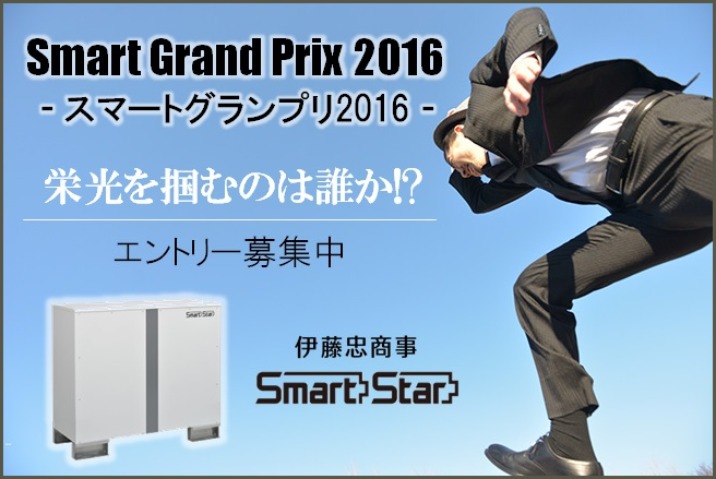 スマートグランプリ2016