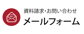 資料請求・お問い合わせ