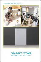 smartstarの製品カタログ表紙写真