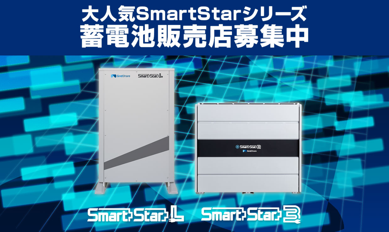 蓄電池販売店募集中SmartStar