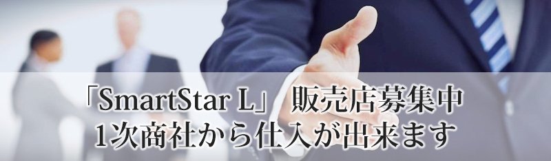 smartstarL販売店募集