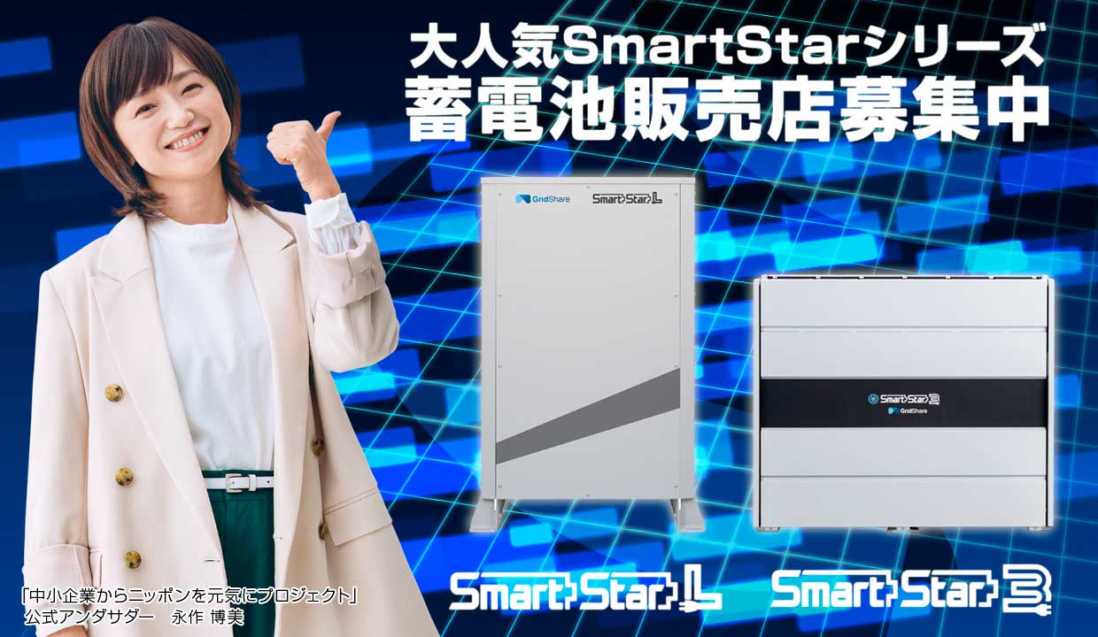 蓄電池販売店募集中SmartStar