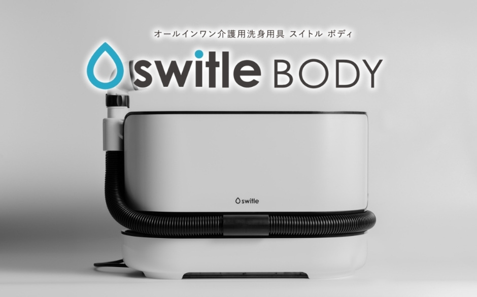 介護用洗身用具スイトルボディ