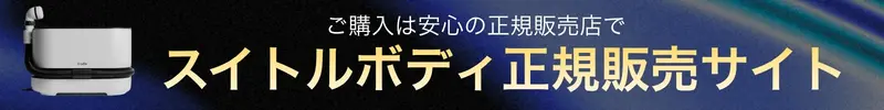 スイトルボディ正規販売サイトのご案内